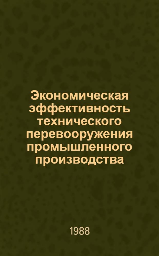 Экономическая эффективность технического перевооружения промышленного производства : (Метод. пособие)
