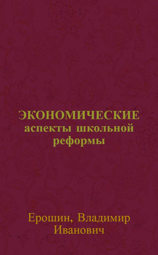 ЭКОНОМИЧЕСКИЕ аспекты школьной реформы