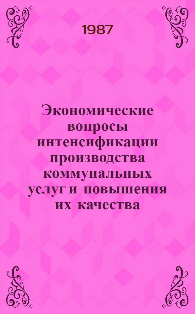 Экономические вопросы интенсификации производства коммунальных услуг и повышения их качества : Сб. науч. тр