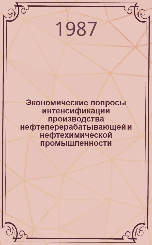 Экономические вопросы интенсификации производства нефтеперерабатывающей и нефтехимической промышленности : Сб. науч. тр