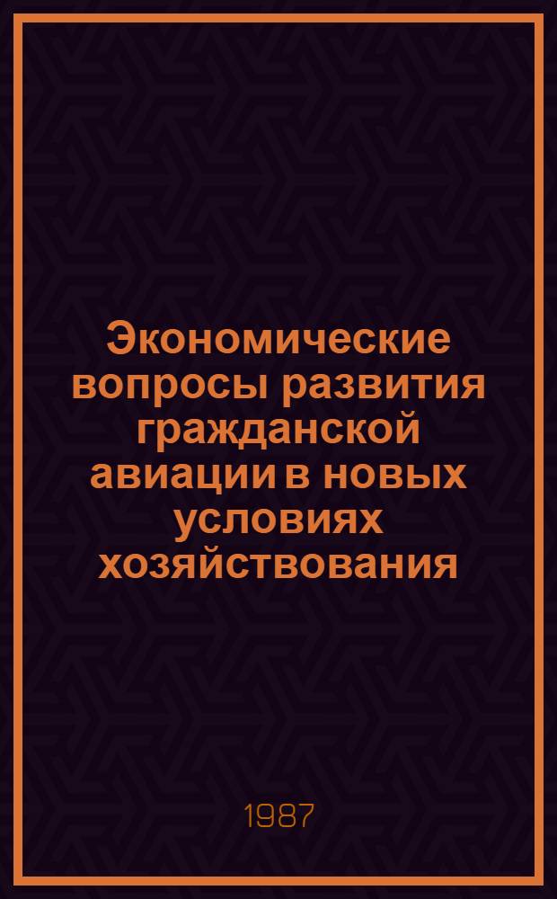 Экономические вопросы развития гражданской авиации в новых условиях хозяйствования : Сб. ст.