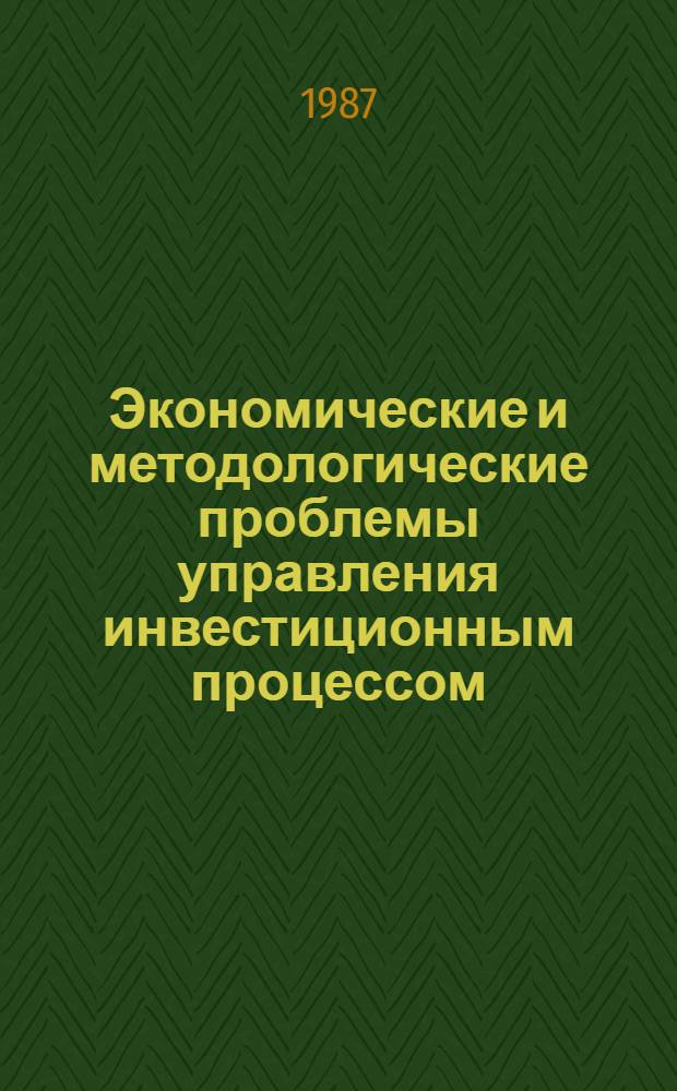 Экономические и методологические проблемы управления инвестиционным процессом : Сб. науч. тр