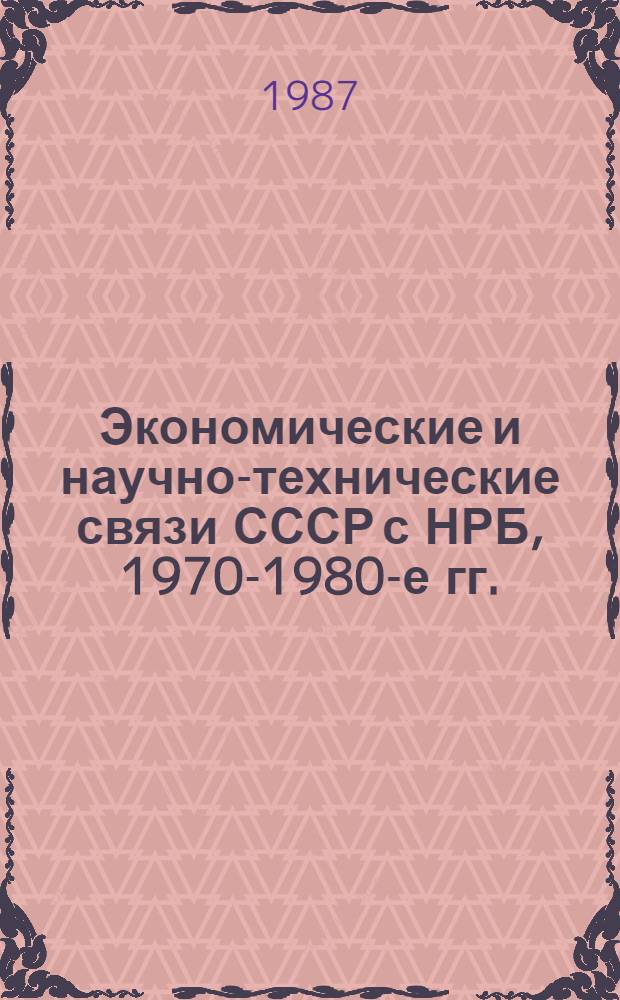 Экономические и научно-технические связи СССР с НРБ, 1970-1980-е гг. : Аннот. библиогр. указ