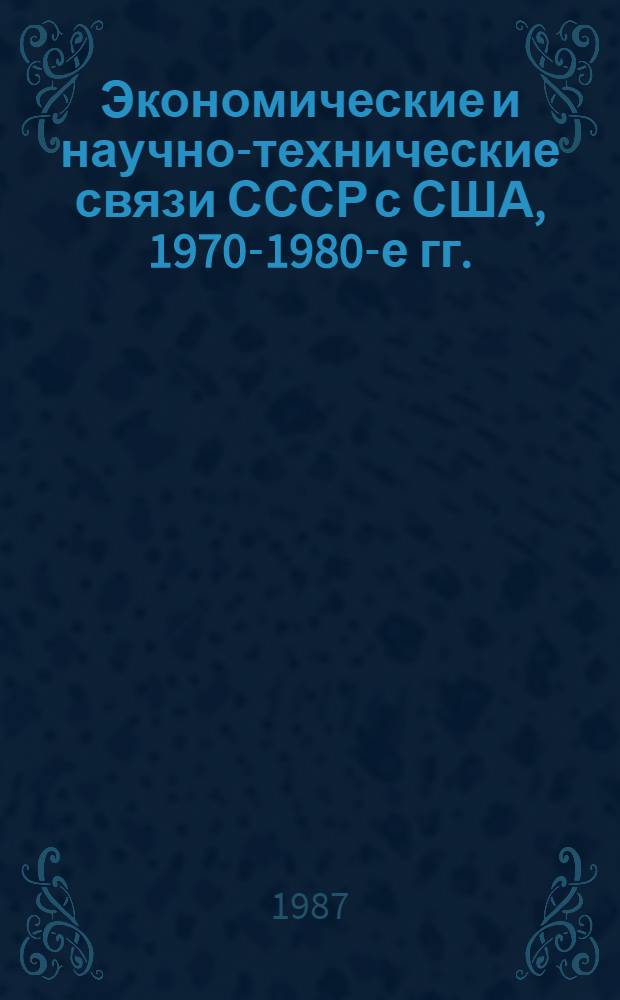 Экономические и научно-технические связи СССР с США, 1970-1980-е гг. : Аннот. библиогр. указ