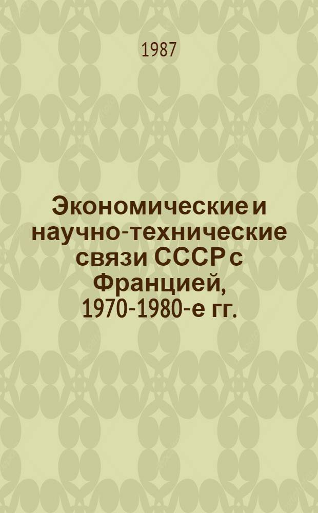 Экономические и научно-технические связи СССР с Францией, 1970-1980-е гг. : Аннот. библиогр. указ