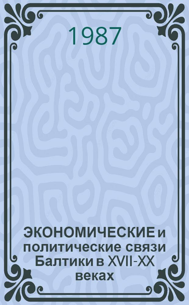 ЭКОНОМИЧЕСКИЕ и политические связи Балтики в XVII-XX веках : Сб. ст