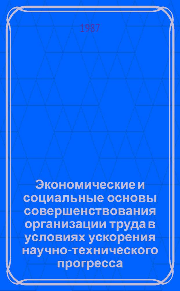 Экономические и социальные основы совершенствования организации труда в условиях ускорения научно-технического прогресса : Межвуз. сб