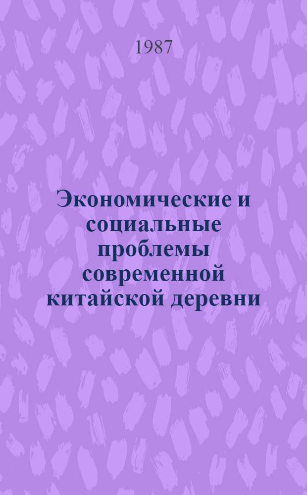Экономические и социальные проблемы современной китайской деревни : Информ. бюл. : Спец. вып