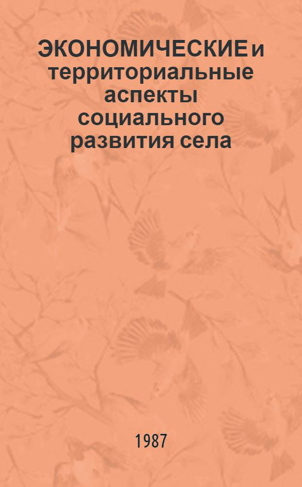 ЭКОНОМИЧЕСКИЕ и территориальные аспекты социального развития села : Сб. ст.