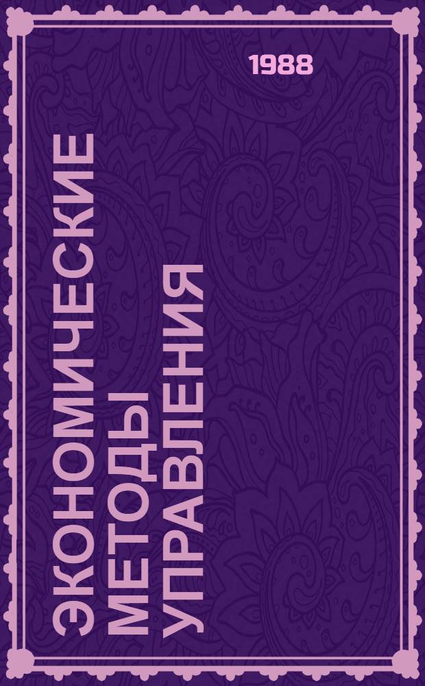 Экономические методы управления