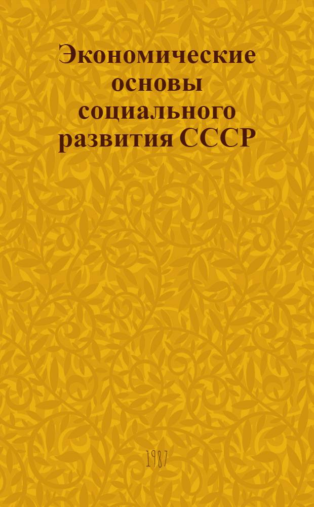 Экономические основы социального развития СССР