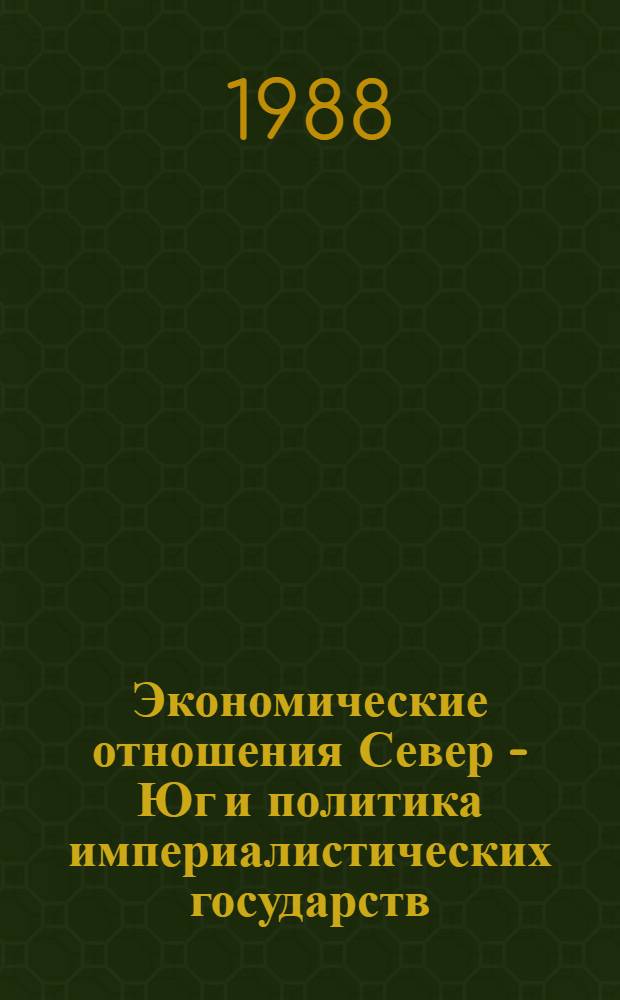 Экономические отношения Север - Юг и политика империалистических государств : Сб. обзоров