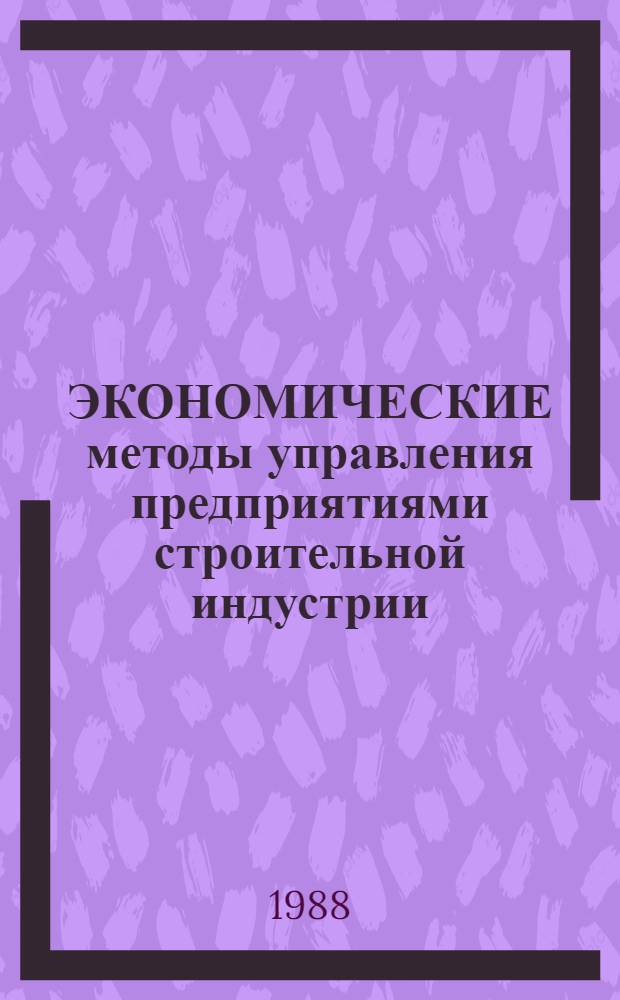 ЭКОНОМИЧЕСКИЕ методы управления предприятиями строительной индустрии
