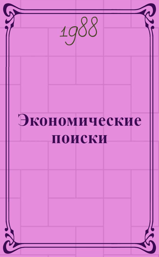 Экономические поиски : Сб. ст