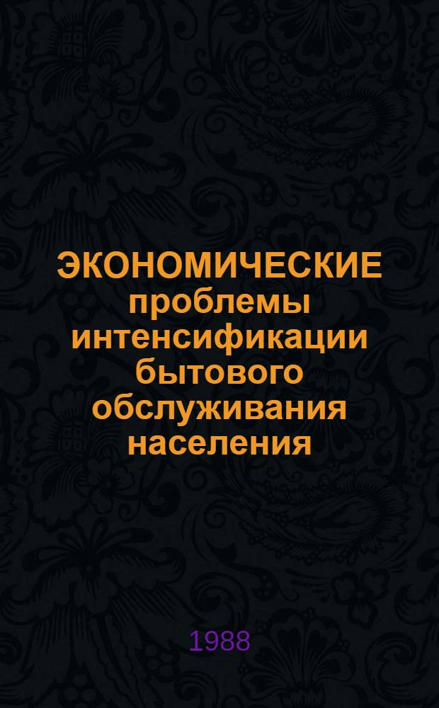 ЭКОНОМИЧЕСКИЕ проблемы интенсификации бытового обслуживания населения : Тез. докл. Респ. науч.-техн. конф