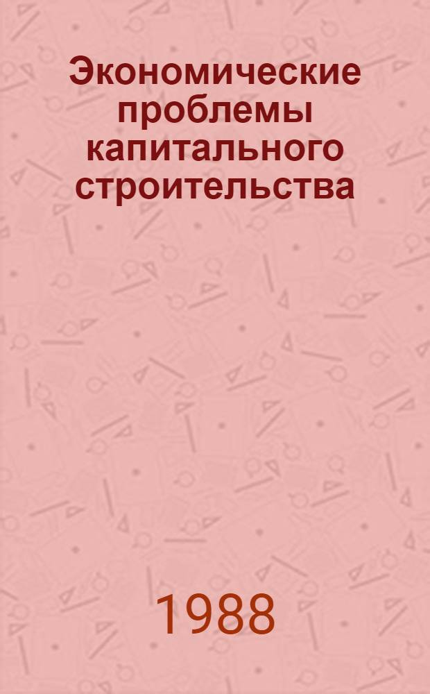 Экономические проблемы капитального строительства : Межвуз. сб