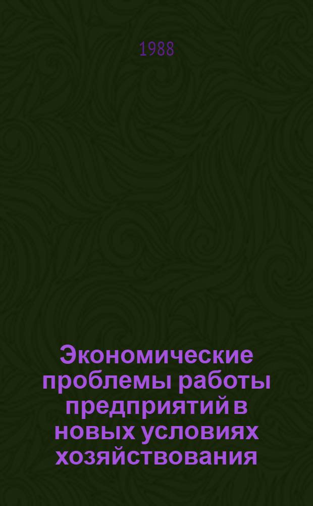 Экономические проблемы работы предприятий в новых условиях хозяйствования : Сб. науч. тр