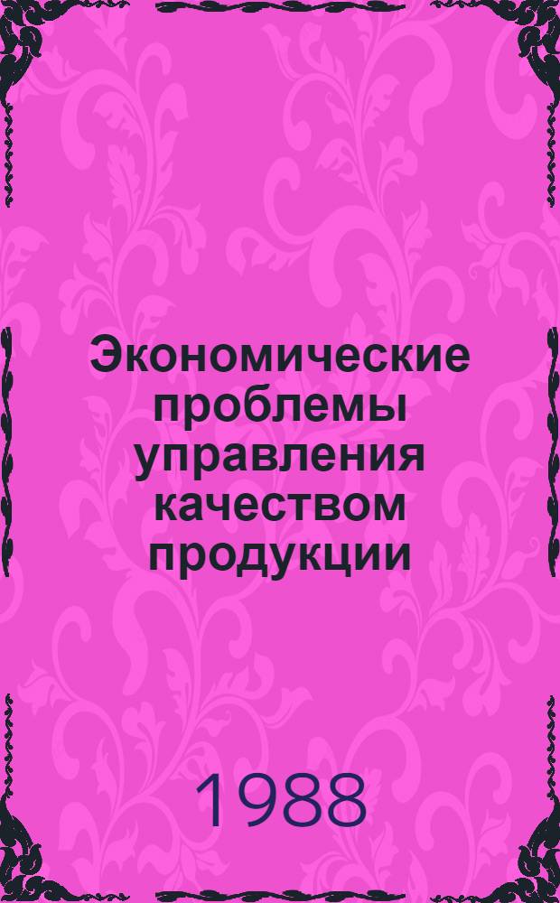 Экономические проблемы управления качеством продукции : Материалы конф