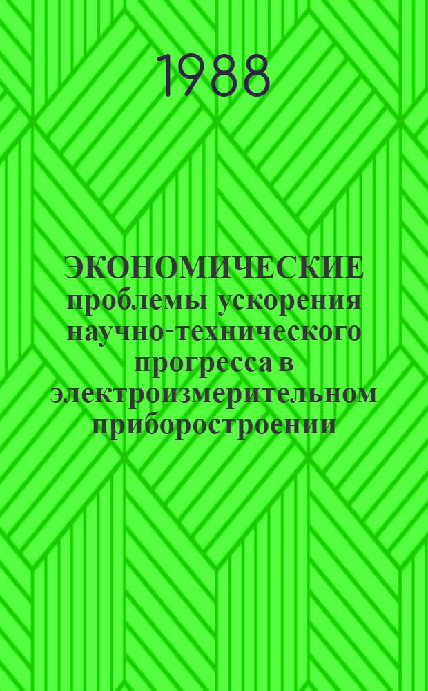 ЭКОНОМИЧЕСКИЕ проблемы ускорения научно-технического прогресса в электроизмерительном приборостроении : Сб. ст.