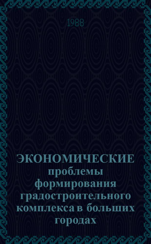 ЭКОНОМИЧЕСКИЕ проблемы формирования градостроительного комплекса в больших городах