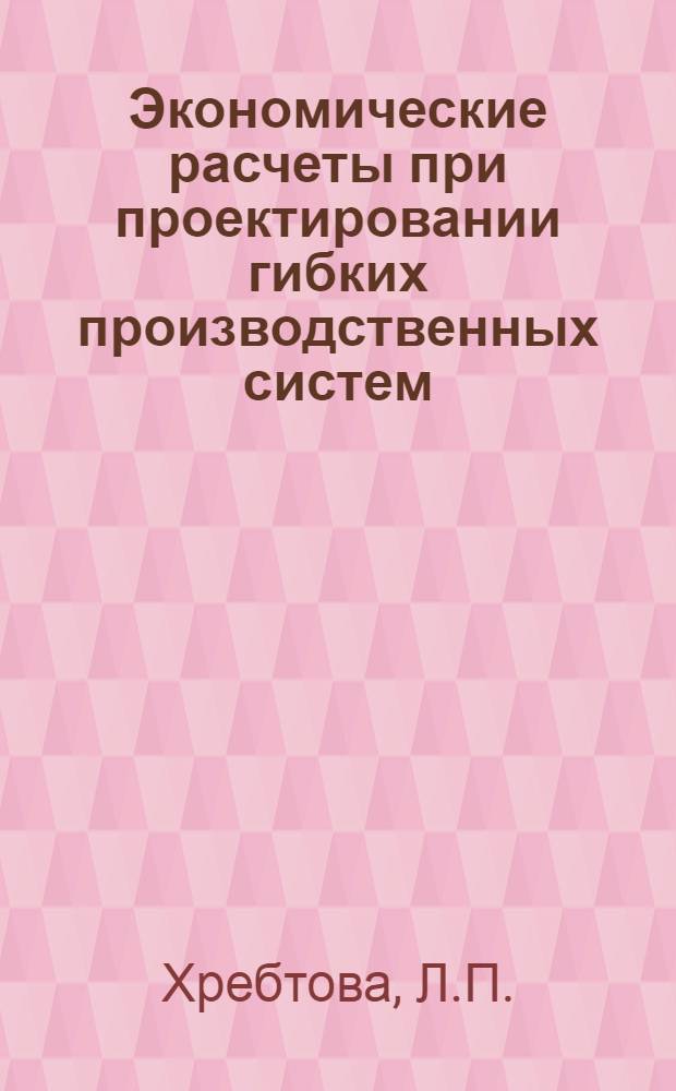 Экономические расчеты при проектировании гибких производственных систем : Учеб. пособие