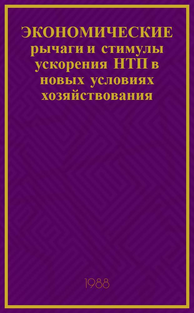 ЭКОНОМИЧЕСКИЕ рычаги и стимулы ускорения НТП в новых условиях хозяйствования