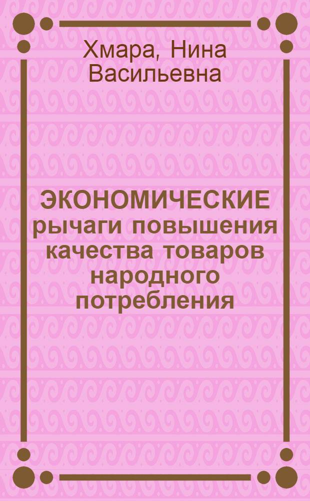 ЭКОНОМИЧЕСКИЕ рычаги повышения качества товаров народного потребления