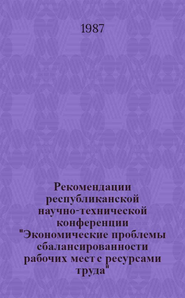 Рекомендации республиканской научно-технической конференции "Экономические проблемы сбалансированности рабочих мест с ресурсами труда" : Проект