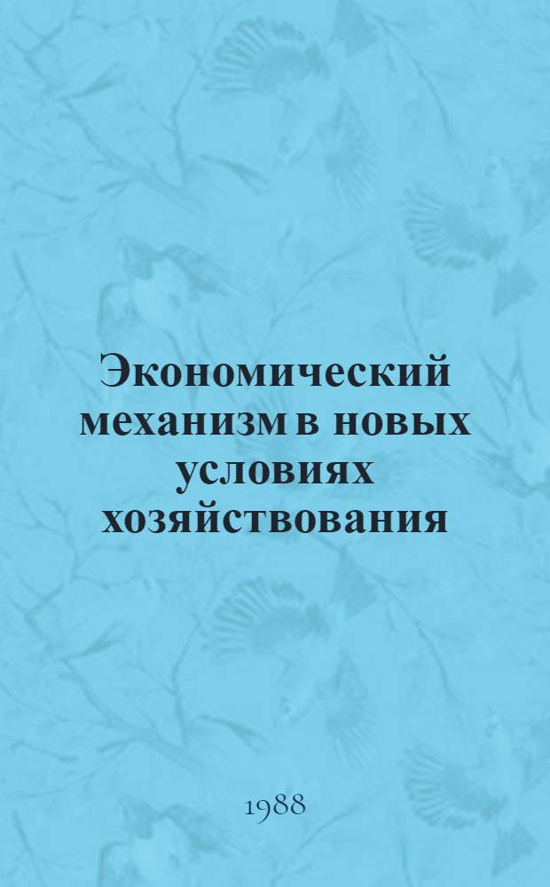Экономический механизм в новых условиях хозяйствования : Межвед. темат. сб. науч. тр