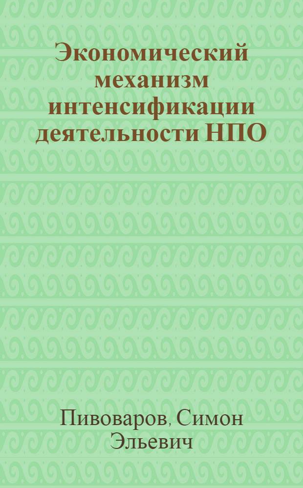 Экономический механизм интенсификации деятельности НПО