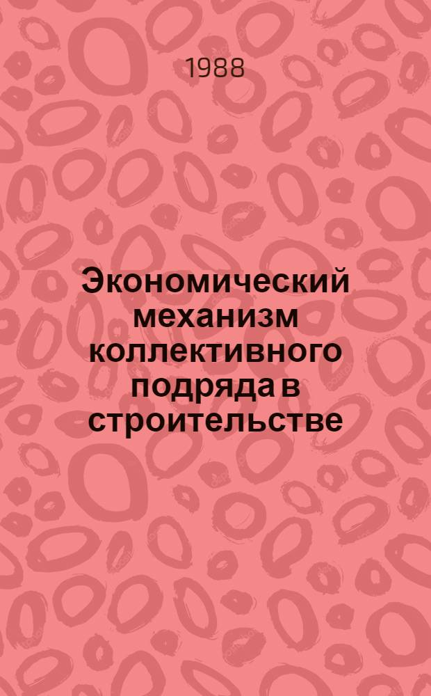 Экономический механизм коллективного подряда в строительстве