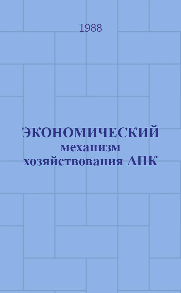 ЭКОНОМИЧЕСКИЙ механизм хозяйствования АПК : Сб. ст.