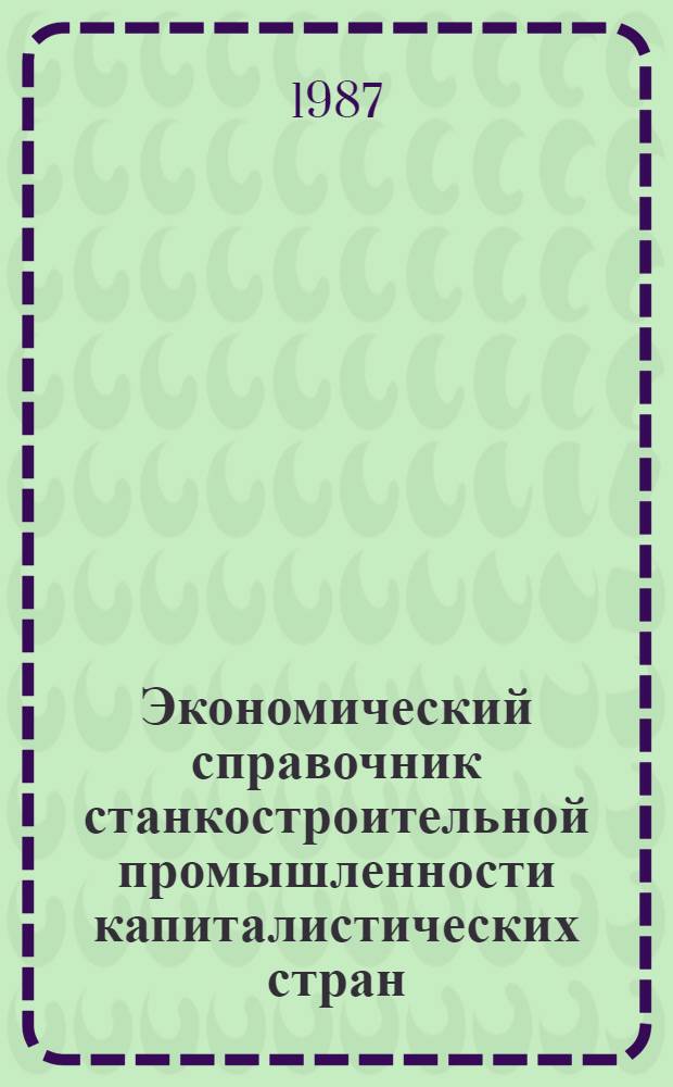 Экономический справочник станкостроительной промышленности капиталистических стран : Пер. с англ