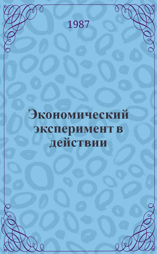 Экономический эксперимент в действии : Рек. указ. лит. : В помощь лектору
