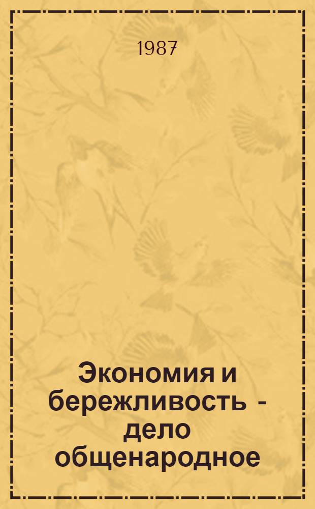 Экономия и бережливость - дело общенародное