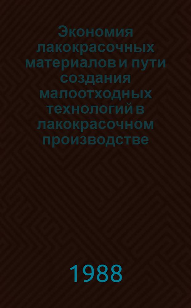 Экономия лакокрасочных материалов и пути создания малоотходных технологий в лакокрасочном производстве : Материалы краткосроч. семинара, 28-29 окт