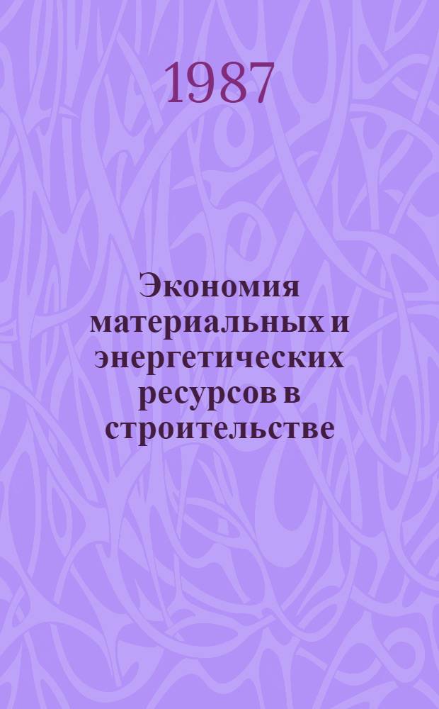 Экономия материальных и энергетических ресурсов в строительстве : Науч.-метод. разраб