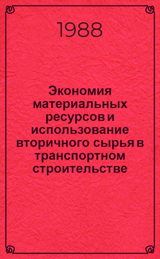 Экономия материальных ресурсов и использование вторичного сырья в транспортном строительстве : Сб. науч. тр