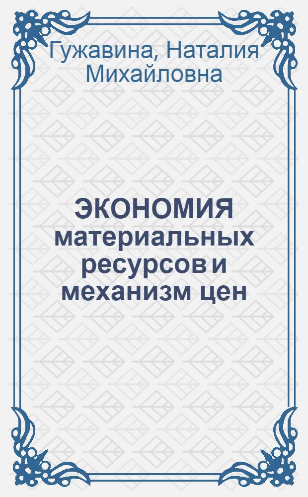 ЭКОНОМИЯ материальных ресурсов и механизм цен