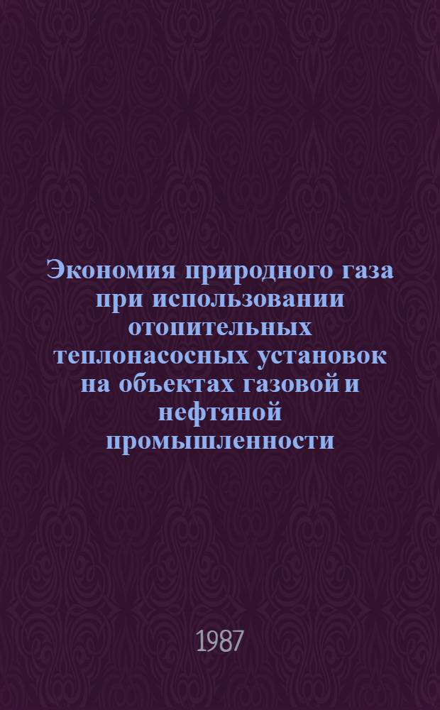 Экономия природного газа при использовании отопительных теплонасосных установок на объектах газовой и нефтяной промышленности