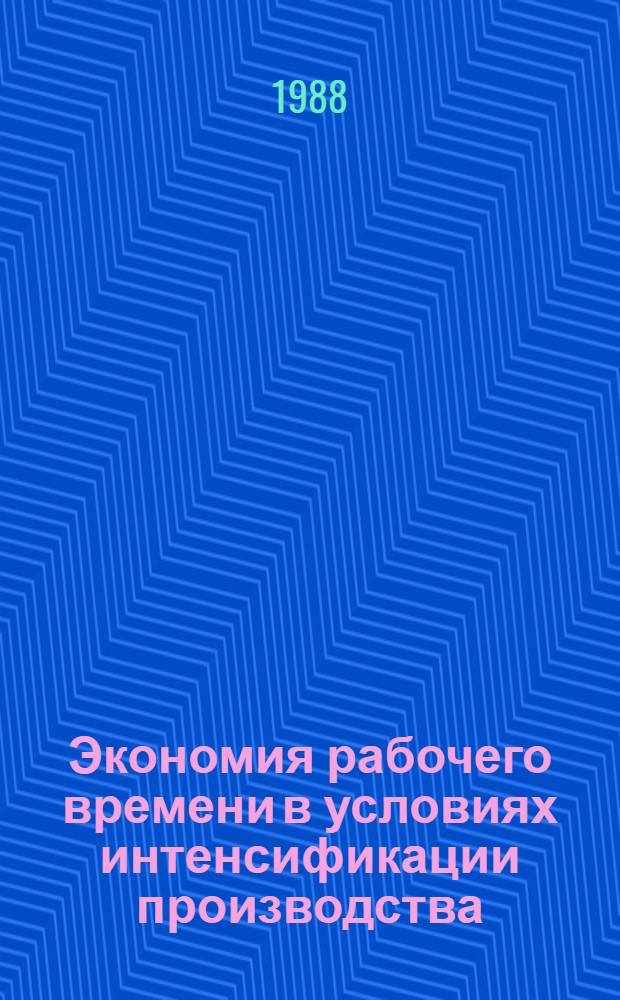 Экономия рабочего времени в условиях интенсификации производства : Науч.-аналит. обзор