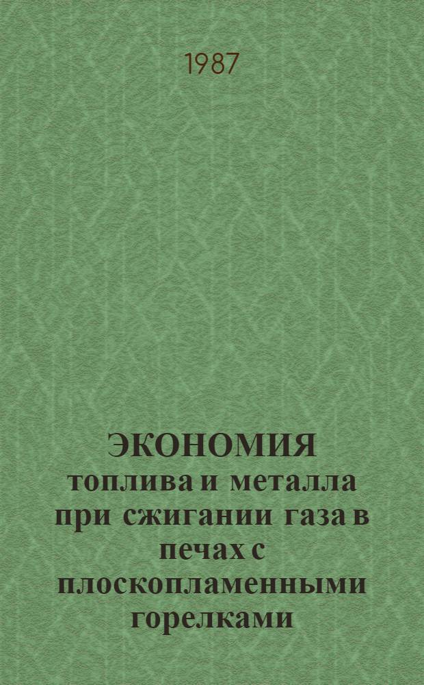 ЭКОНОМИЯ топлива и металла при сжигании газа в печах с плоскопламенными горелками