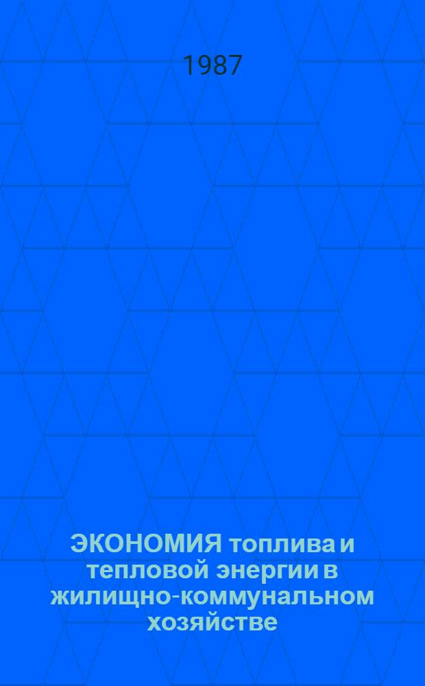 ЭКОНОМИЯ топлива и тепловой энергии в жилищно-коммунальном хозяйстве