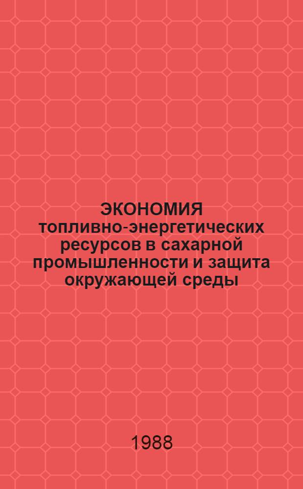 ЭКОНОМИЯ топливно-энергетических ресурсов в сахарной промышленности и защита окружающей среды