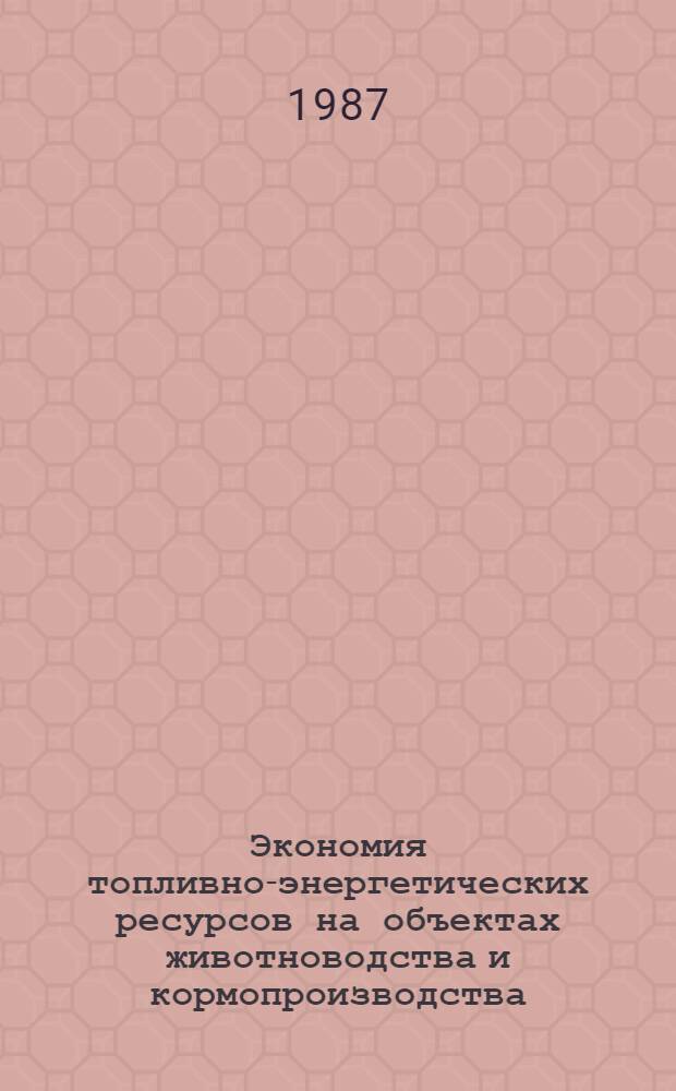 Экономия топливно-энергетических ресурсов на объектах животноводства и кормопроизводства