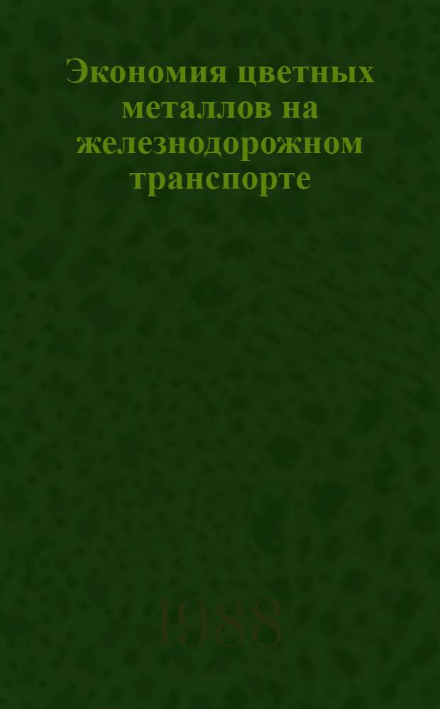 Экономия цветных металлов на железнодорожном транспорте