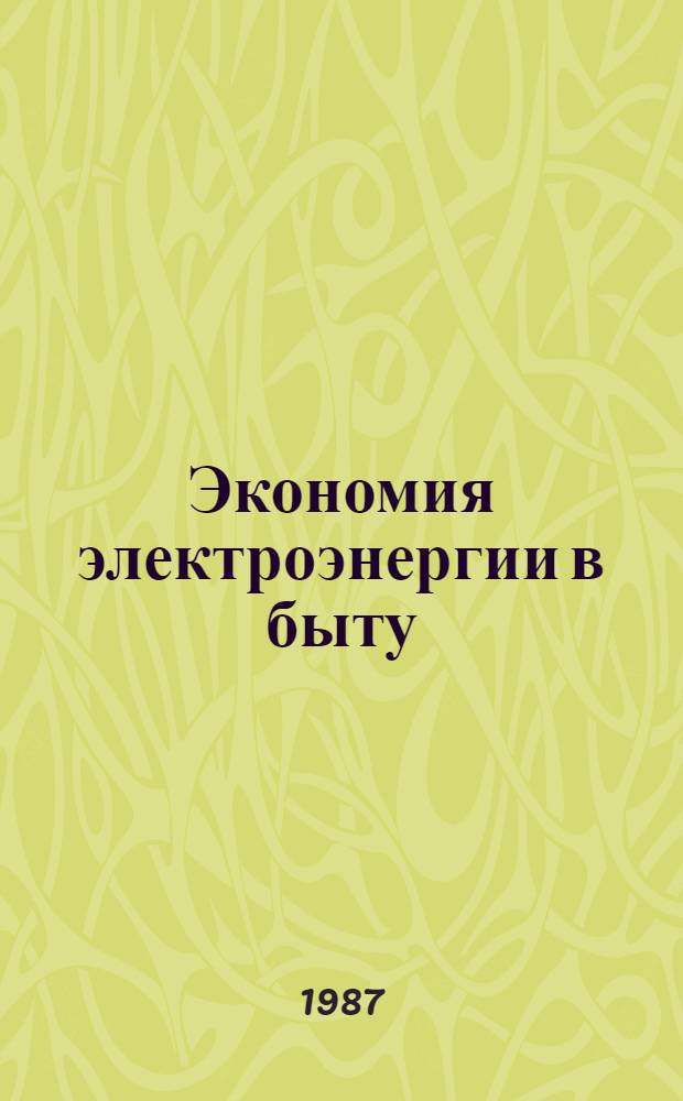 Экономия электроэнергии в быту : Рекомендации по экон. эксплуатации быт. электр. приборов и машин