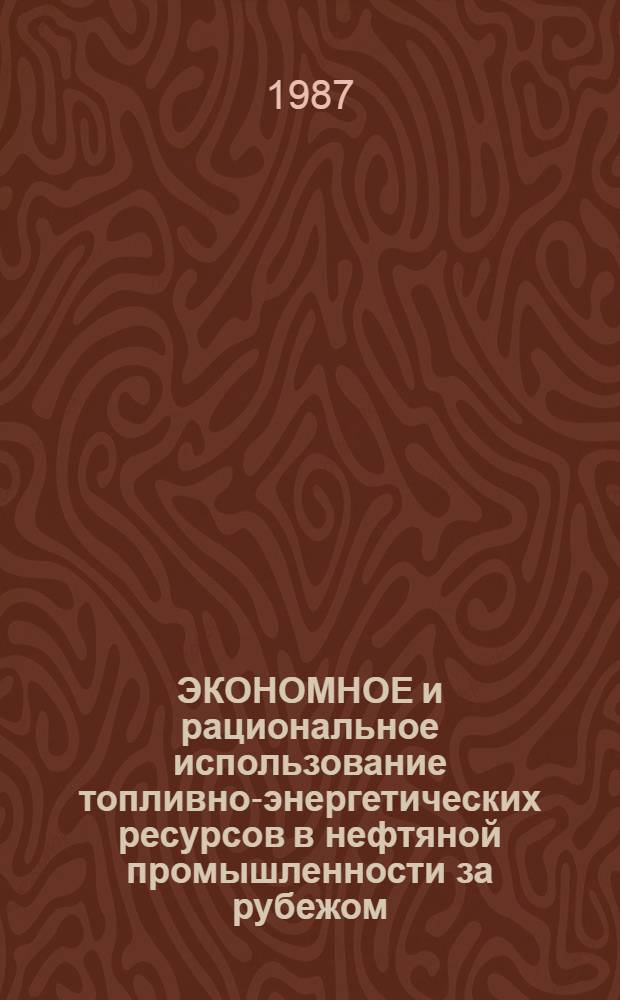ЭКОНОМНОЕ и рациональное использование топливно-энергетических ресурсов в нефтяной промышленности за рубежом