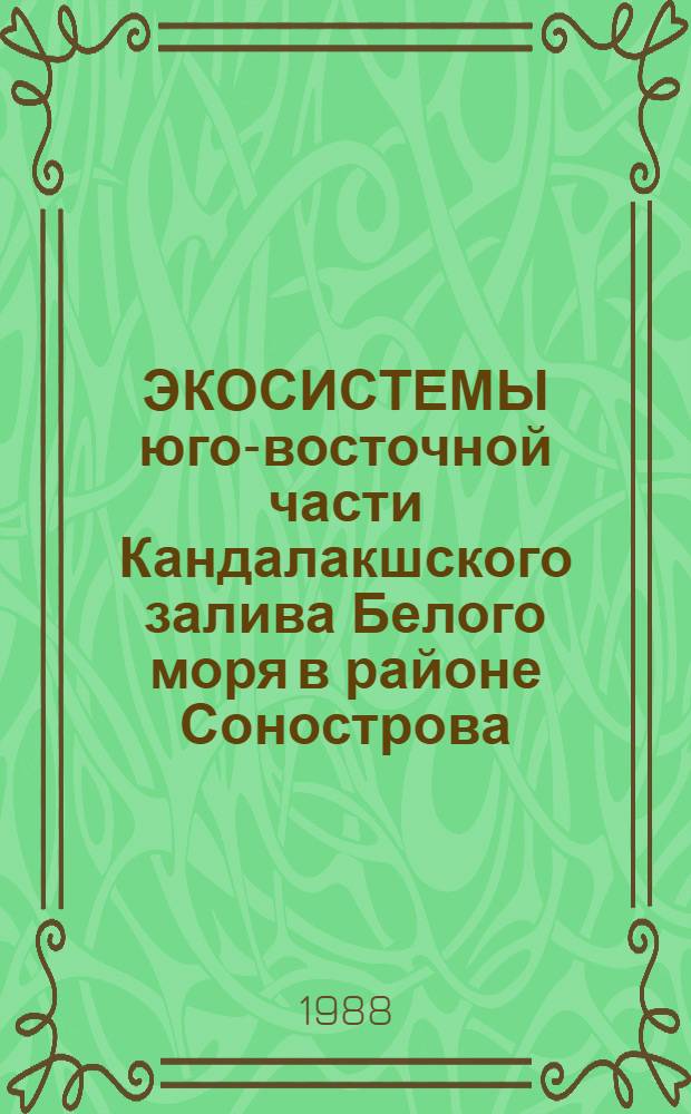 ЭКОСИСТЕМЫ юго-восточной части Кандалакшского залива Белого моря в районе Сонострова = The ecosystems of the south-eastern part of the Kandalaksha bay of the White sea off the Sonoctrov