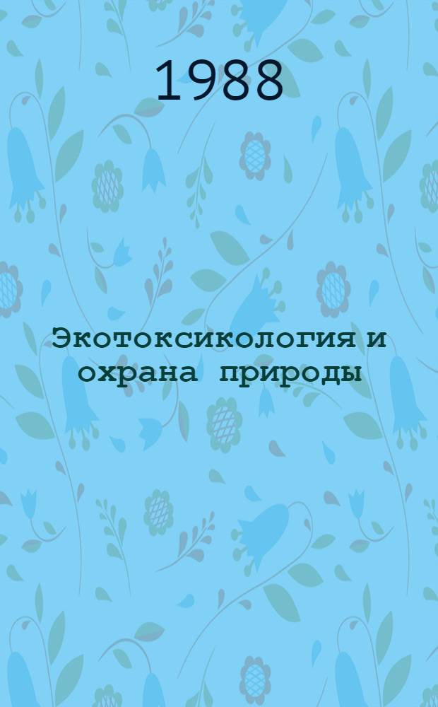 Экотоксикология и охрана природы : Сб. науч. тр